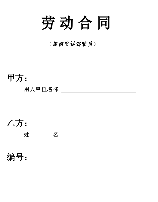 客车驾驶员劳动合同