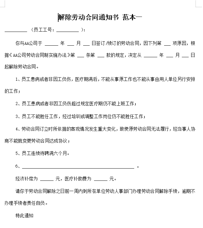解除劳动合同通知书(范本3)