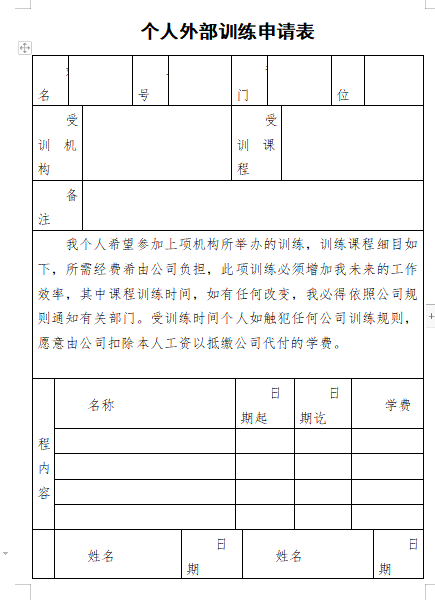 个人外部训练申请表