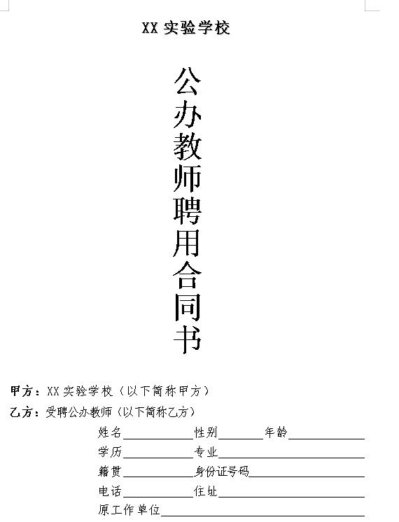 公办教师聘用合同