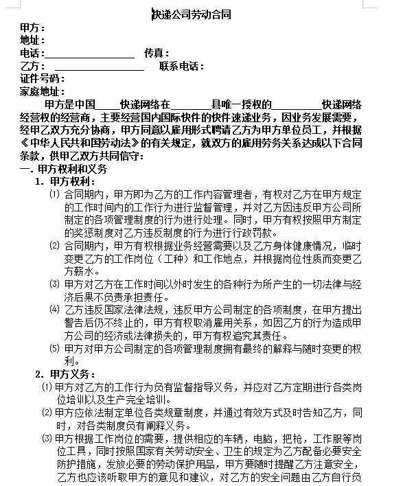 快递公司劳动合同