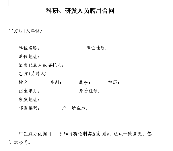 科研、研发人员聘用合同