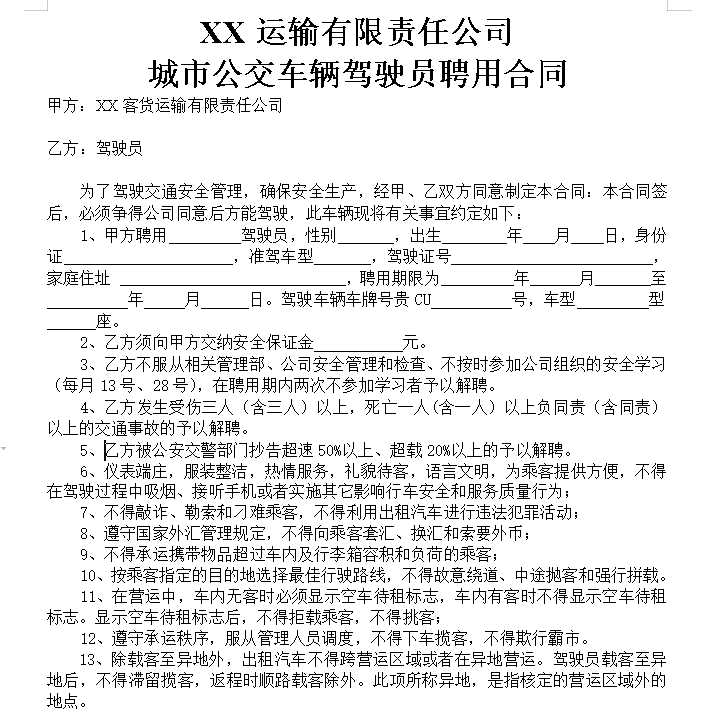 公交车驾驶员聘用合同