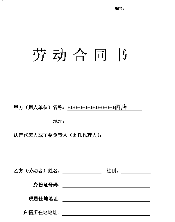 酒店员工劳动合同模板