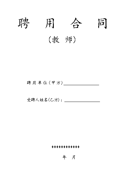 教师聘用合同-模版
