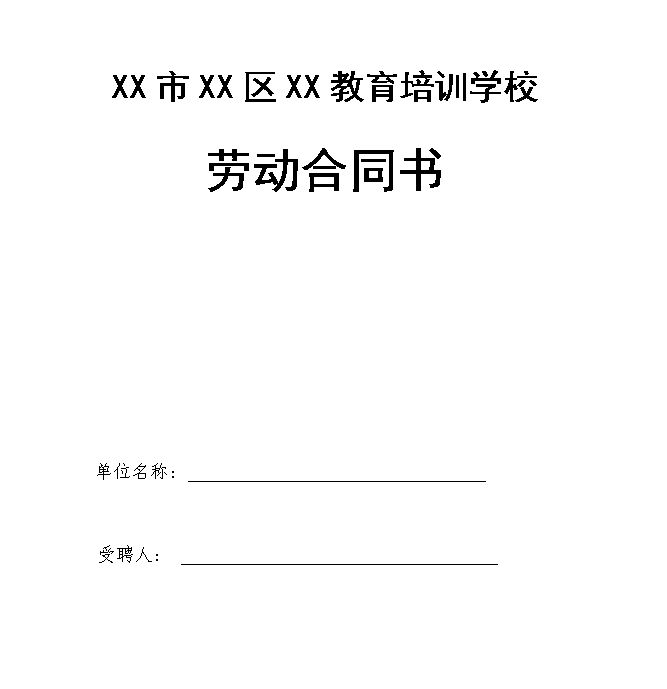 教育培训机构劳动合同