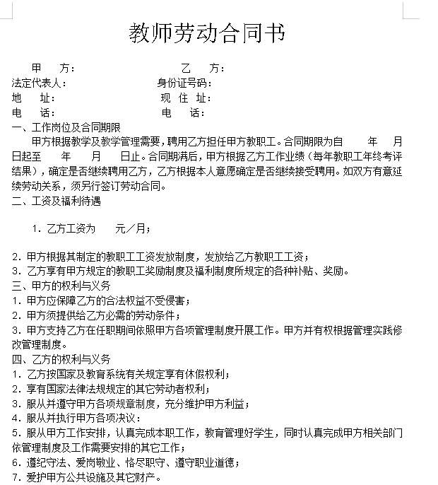 教师劳动合同书 (1)