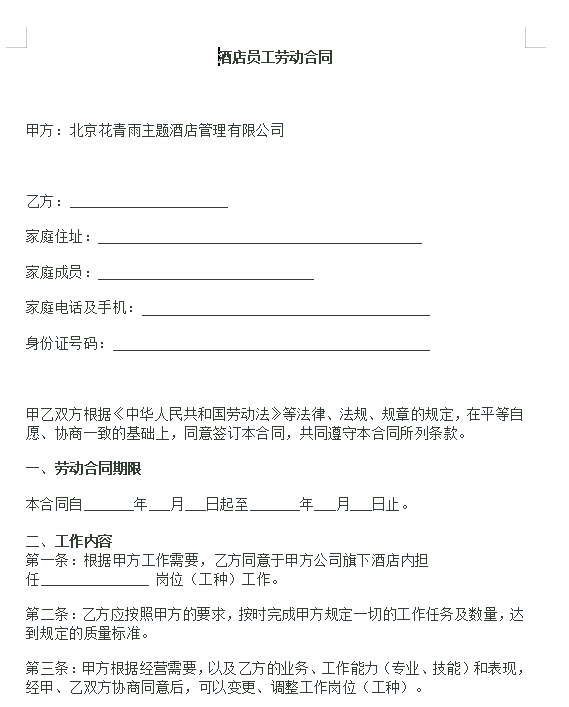 酒店员工劳动合同