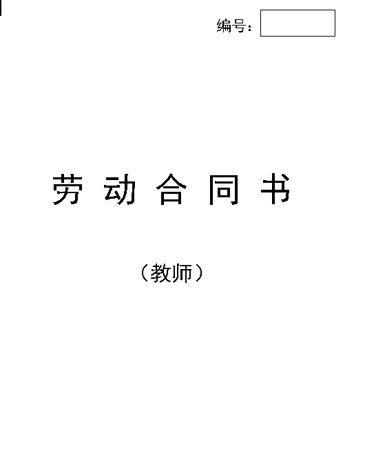 教师劳动合同书