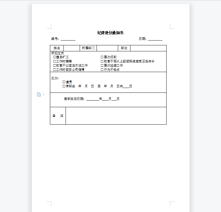 纪律处分通知书