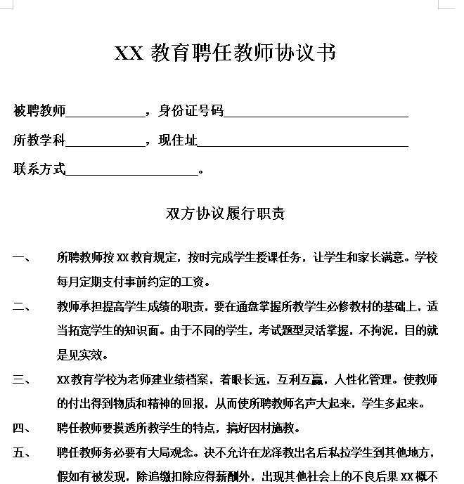 教育培训机构与老师签的合同