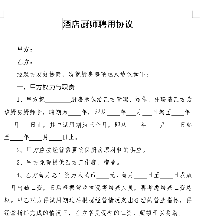 酒店厨师聘用合同