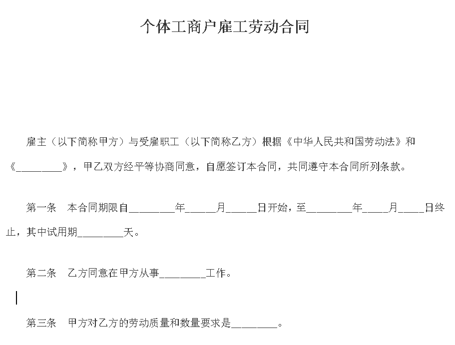 个体工商户雇工劳动合同