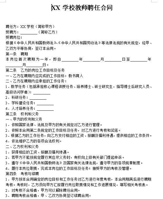 教师聘用合同范本