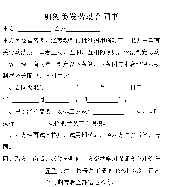 剪约美发劳动合同书