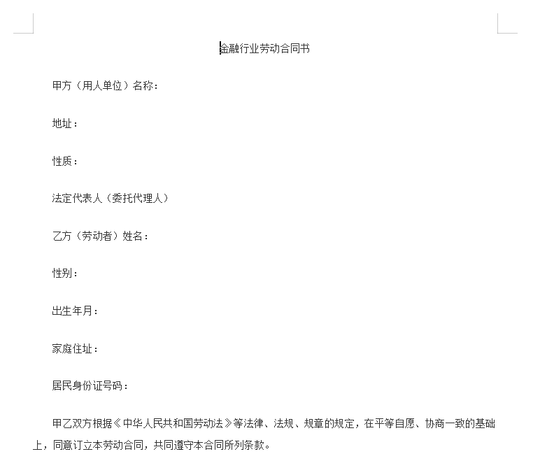 金融企业劳动合同书范本2