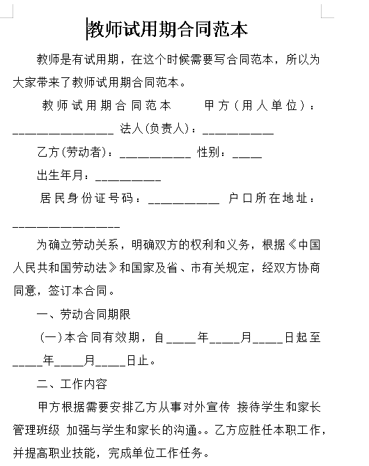 教师试用期合同范本