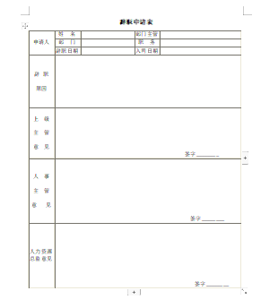 辞职申请表