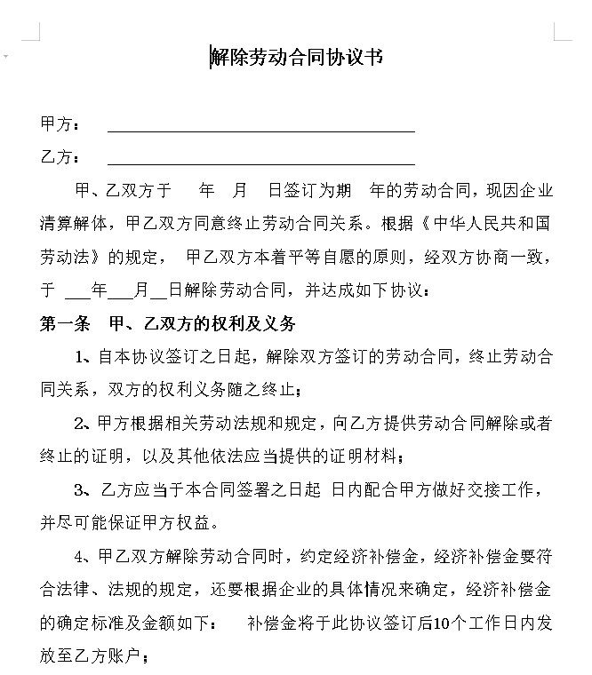 解除劳动合同协议书