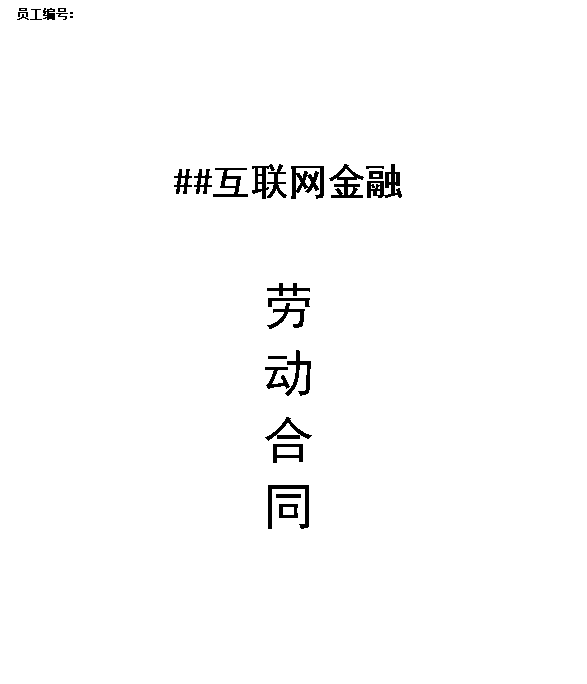 互联网金融公司劳动合同