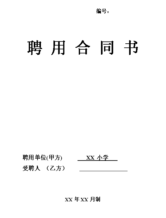 教师聘用合同范本1
