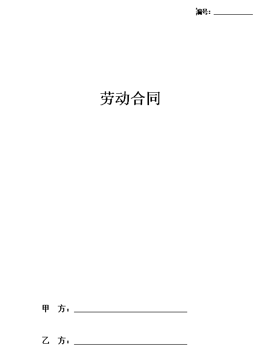劳动合同（通用）