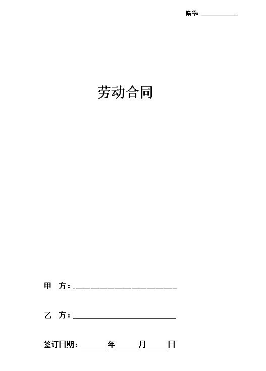劳动合同书