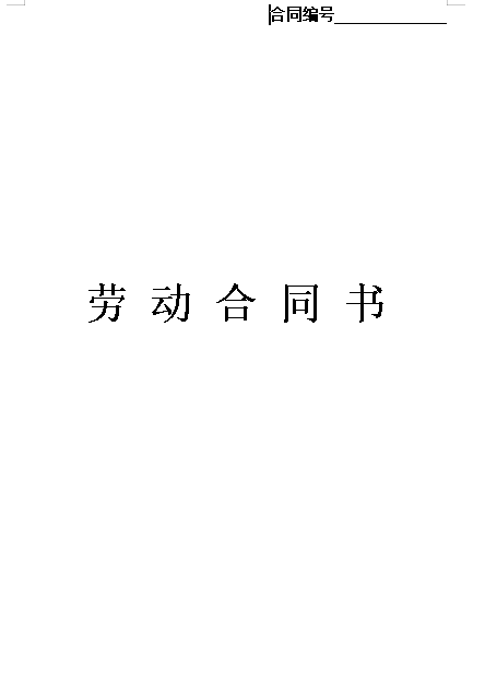 劳动合同模板