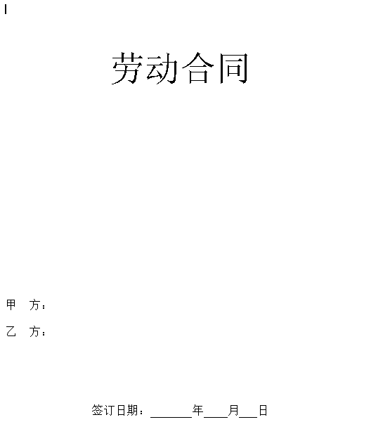 劳动合同（新)