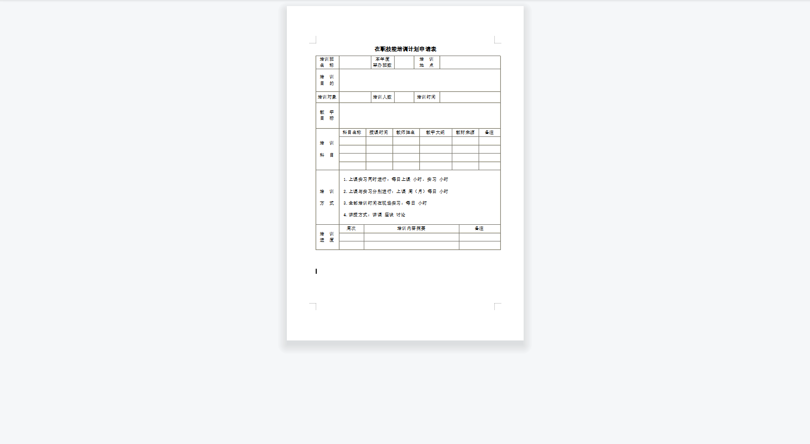 在职技能培训计划申请表