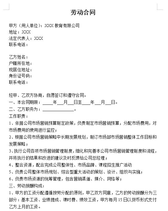 培训机构市场部劳动合同
