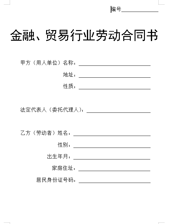 贸易行业劳动合同书