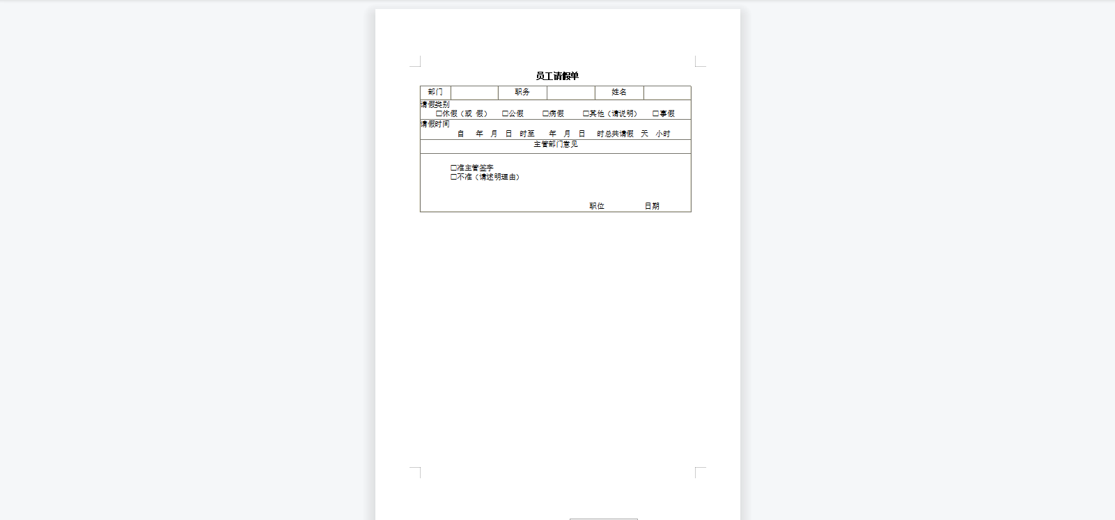 员工请假单