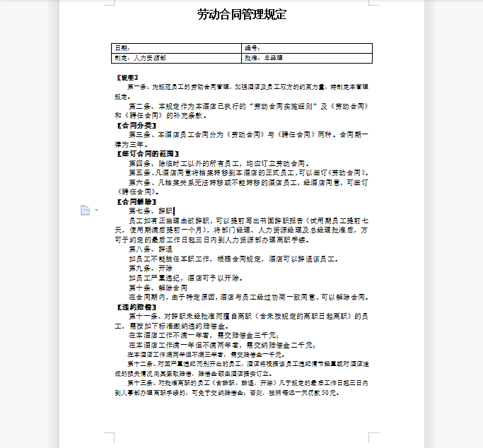 劳动合同管理规定