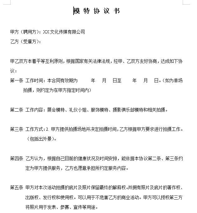 模特签约合同