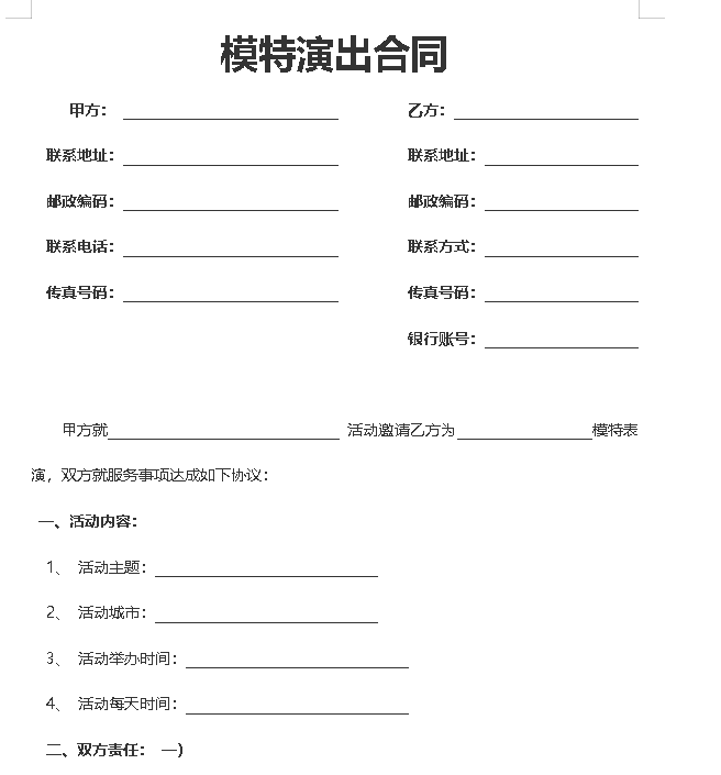 模特演出合同