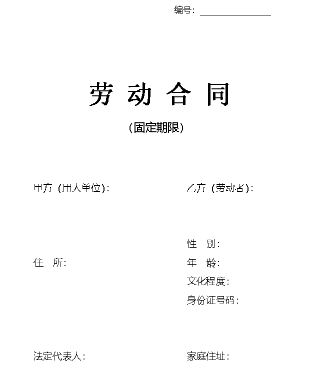 劳动合同标准版