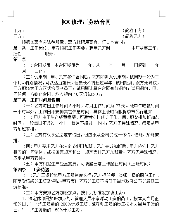 汽车修理厂聘用合同