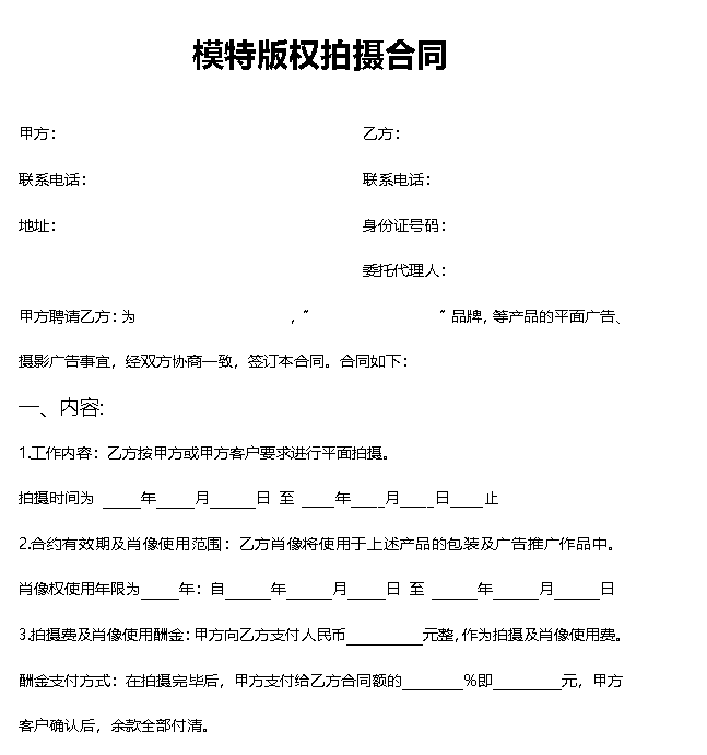 模特版权拍摄合同