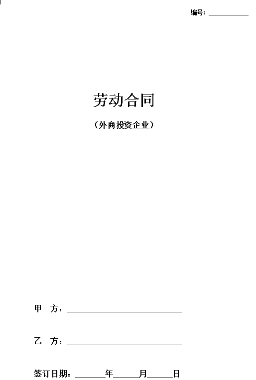 劳动合同范本（外商投资企业）