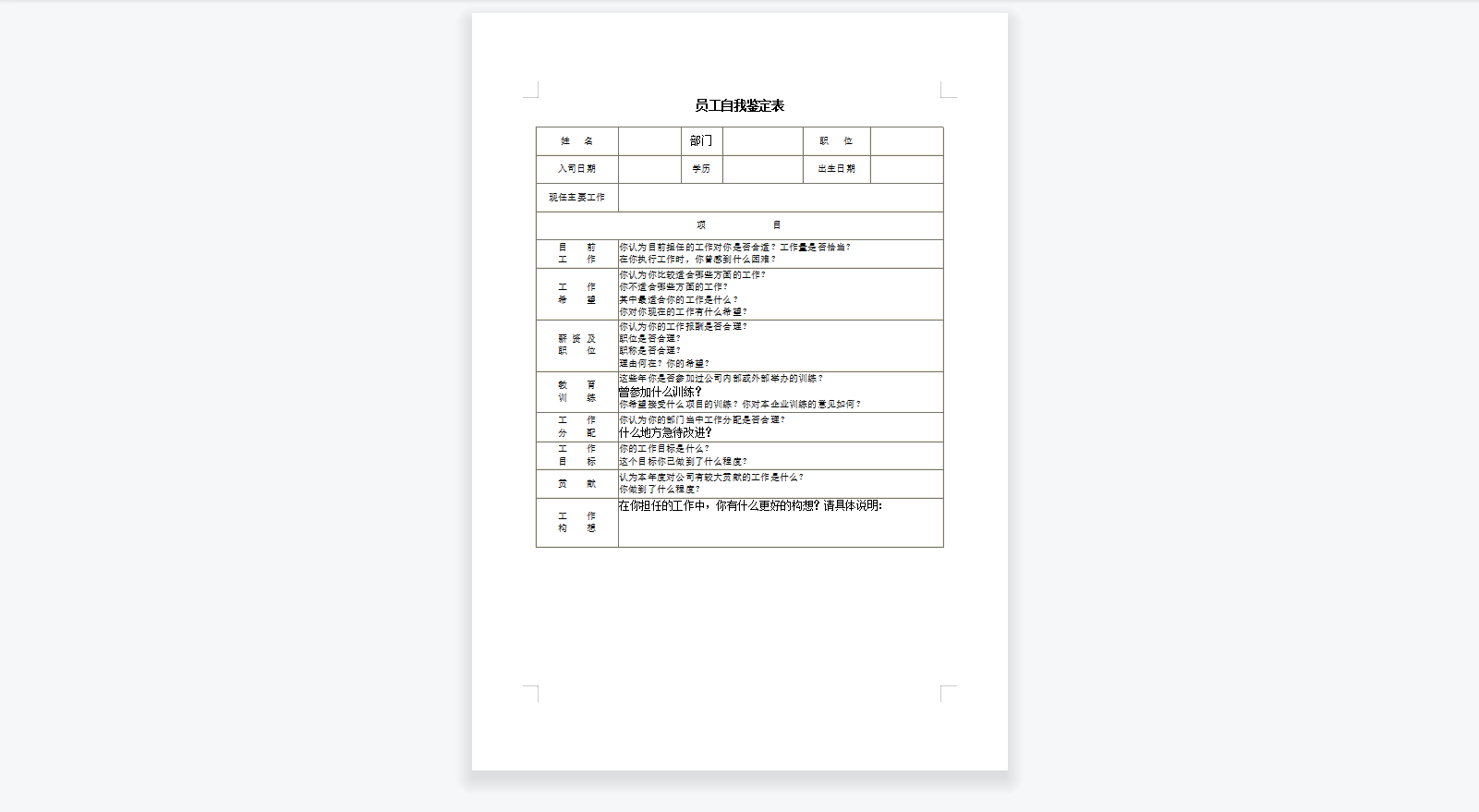员工自我鉴定表