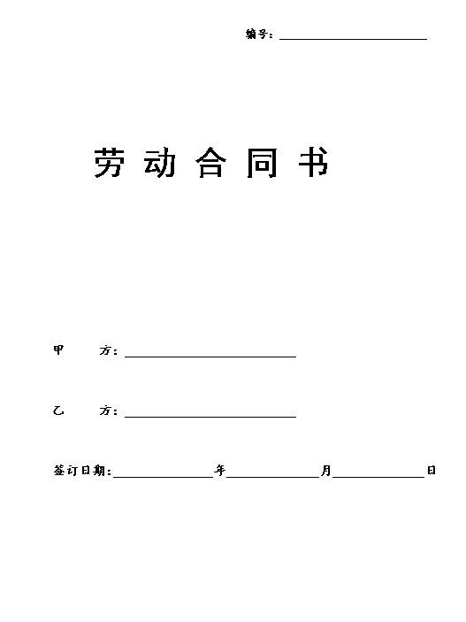 劳动合同书范本(医疗器械公司)