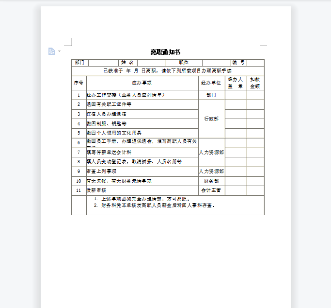 离职通知书