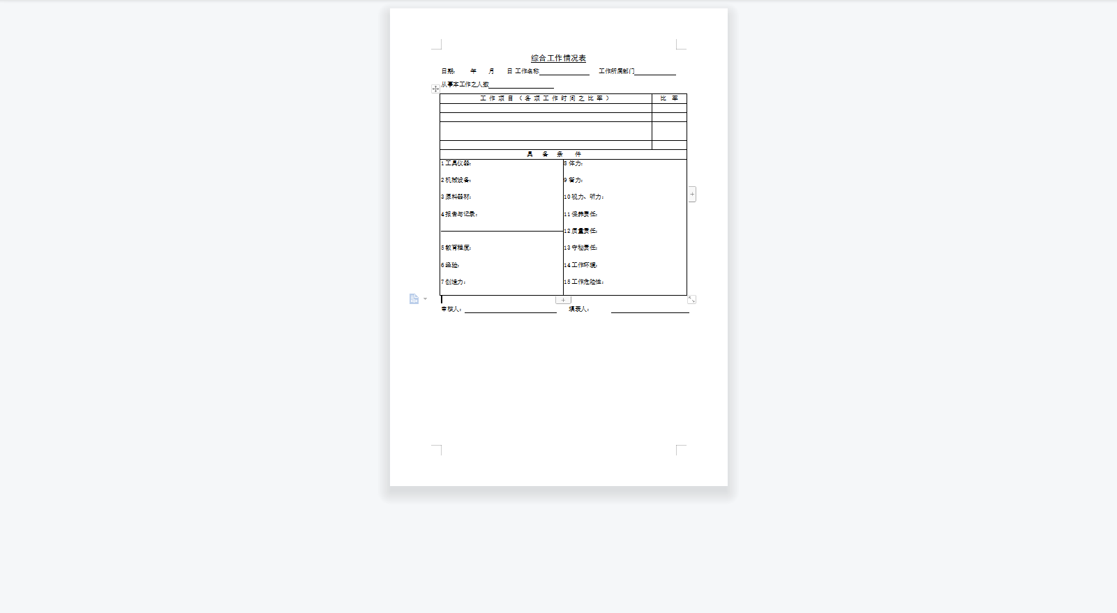 综合工作情况表