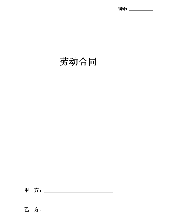 劳动合同（范本）