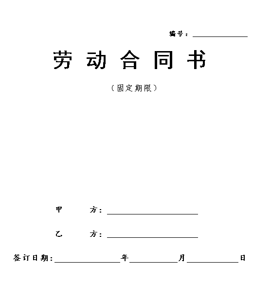 劳动合同(最新版)