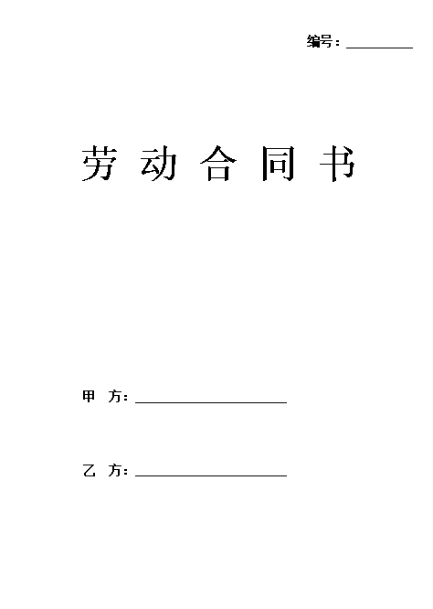 劳动合同(20xx版)