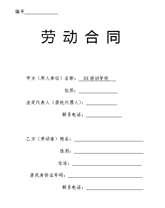 培训学校劳动合同书-2