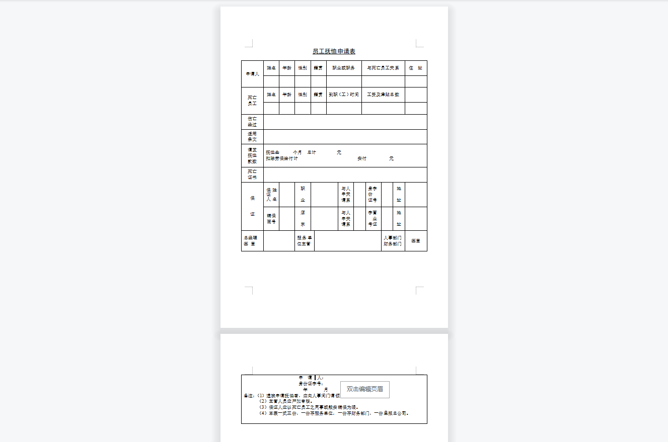 员工抚恤申请表