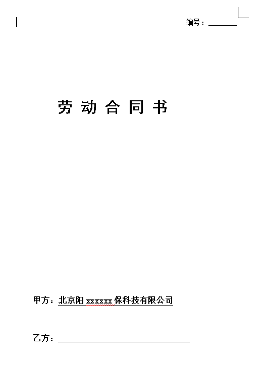 劳动合同.(确定版)